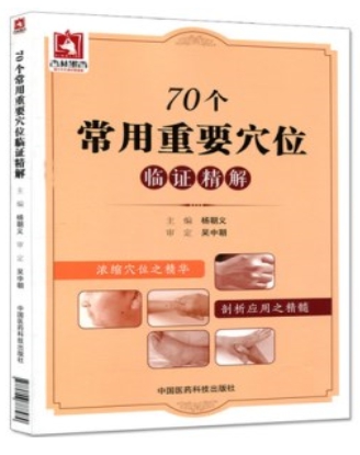 70个常用重要穴位临证精解